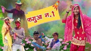 फगुआ No,1 || Phagua No,1 || New comedy 2022 || @mixcomedyzone