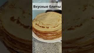 Вкусный рецепт тонких блинов на молоке. #блины