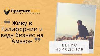 Живу в Калифорнии и веду бизнес на Амазон — отзыв Дениса Измоденова о курсе "Бизнес на Амазон"