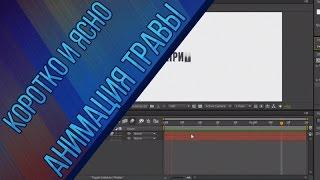 Коротко и ясно #1: Быстрая анимация текста. Пилотный выпуск.