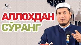 АБДУЛАЗИЗ ДОМЛА -АЛЛОХДАН СЎРАНГ !#abdulazizdomla #эслатма #абдулазиздомла