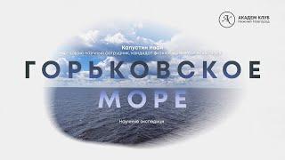 Гидрофизики на Горьковском море: научная экспедиция / ИПФ РАН / Академ клуб