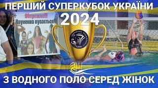 У Києві вперше в історії відбувся жіночий Суперкубок України з водного поло 2024 року | Жінки