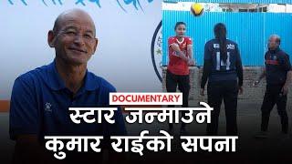 हार्न नजानेका कुमार राई | Kumar Rai | New Diamond Youth Sports Academy | Documentary | Deshsanchar