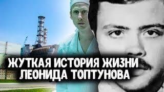 Жуткая история жизни Леонида Топтунова, инженера Чернобыльской АЭС