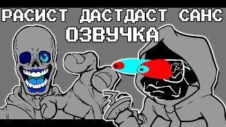 ИСТОРИЯ РАСИСТ ДАСТДАСТ САНСА - Анимация Undertale AU ОЗВУЧКА by Ink Blot