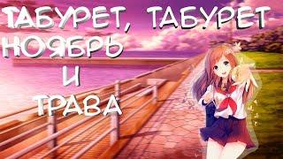 Табурет, табурет, ноябрь и трава | Non non biyori Nyanpasu Yabure Kabure аниме - Камуне Камуне Песня