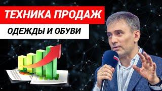 Техника продаж одежды и обуви.