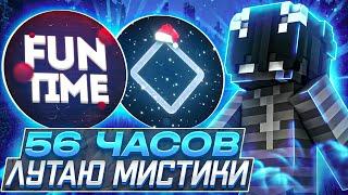 56 ЧАСОВ хожу НА ИВЕНТЫ и ЛУТАЮ МИСТИКИ с Читами на Анархии FunTime #8 - Expensive 1.16.5 Фантайм