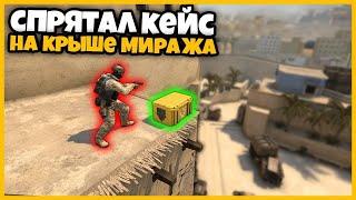 СПРЯТАЛ КЕЙС С СЕКРЕТНЫМ ОРУЖИЕМ НА КРЫШЕ mirage_parkour // ПРЯТКИ КЕЙСОВ В КСГО