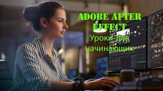 AFTER EFFECTS для начинающих на русском 2020