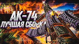 ️ЛУЧШАЯ СБОРКА НА AK-74 | CALL OF DUTY WARZONE