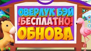 ОБНОВЛЕНИЕ!!!Оверлук бэй БЕСПЛАТНО без РОБУКСОВ! Как и когда выйдет бета overlook bay бесплатно 2020