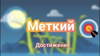 Вормикс.Легкое прохождение достижения  "меткий", "мастер ветра", "шаман".