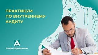 Вебинар Практикум по внутреннему аудиту