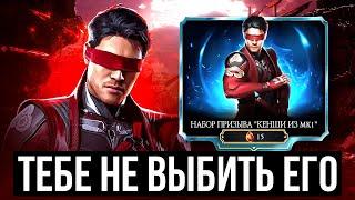 ПОКОРИТСЯ ЛИ МНЕ КЕНШИ МК1/ САМЫЙ НЕУЛОВИМЫЙ ПЕРСОНАЖ МК МОБАЙЛ/ Mortal Kombat Mobile