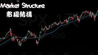 新手教學第一講～市場結構（Market Structure)