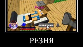 Мем "Резня" | Дети Бомжи #7 @Рашер [OhRusher] @Ronny-minecraft