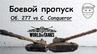 Боевой пропуск.  Куда пробивать Об  277 и Super  Conqueror.