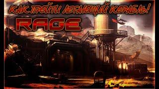 #LypkiMёD - #ИгровойОбзор - [#RAGE КАК ПРОЙТИ ЛЕТАЮЩИЙ КОРАБЛЬ!]