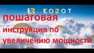 #eobot пошаговая инструкция по увеличению мощности