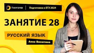 Занятие 28 | Подготовка к ЕГЭ по русскому языку 2024 с Анной Васютиной | УЦ Годограф