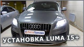 Audi Q7   Установка светодиодных линз Luma i5+