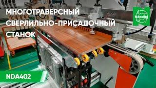 Nanxing NDA402. Многотраверсный сверлильно-присадочный станок проходного типа