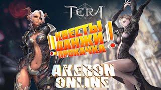 TERA  AKERON Online - Квесты События + Прокачка Приста