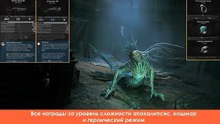 Remnant 2 | Все награды за апокалипсис, кошмар и героический режим.