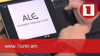 Հայաստանում առաջին անգամ բացվել է ադրբեջաներենի ուսուցման կենտրոն