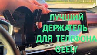 Лучший автомобильный держатель для телефона Geely Coolray и Geely Belgee X50 (Джили Кулрей и Белджи)