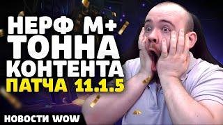 НЕРФ М+ ТОННА КОНТЕНТА ПАТЧА 11.1.5 НОВОСТИ WOW НОВОСТИ ВОВ 11.1 THE WAR WITHIN WORLD OF WARCRAFT