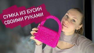 Как сплести сумку из бусин. Мастер-класс плетение сумки своими руками