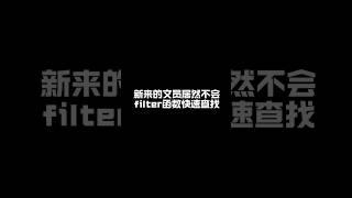 比vlookup更快更好用的函数，就是它filter函数。 #excel技巧 #函数 #excel #office办公技巧