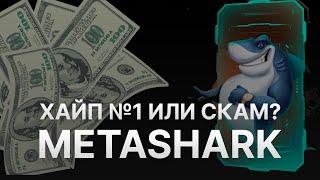 ️ METASHARK ОБЗОР - ХАЙП ПРОЕКТ №1? - ИЛИ СКАМ ПРОЕКТА МЕТАШАРК ЗА 3 МЕСЯЦА?