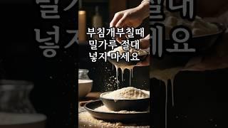 부침개부칠때 밀가루 절대 넣지마세요