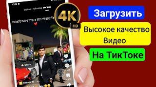 Как загрузить HD-видео на TikTok без потери качества I Как загрузить видео высокого качестваВ TikTok