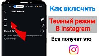 Как включить темный режим в Instagram в 2024 году Новое обновление