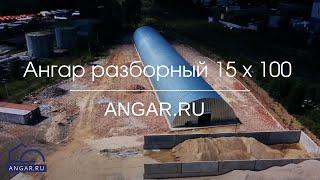 Ангар разборный 15 x 100 на дорожных плитах от ANGAR.RU, г. Зеленоград