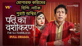 Even To Bashikaran | Husband Vashikaran | Drama | Hindi Dubbed | Mosharraf Karim | Tasnia