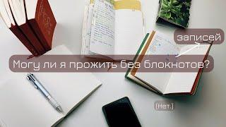 Месяц почти без блокнотов, как это было | сентябрь-октябрь 2024