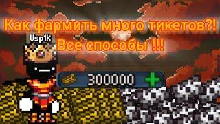 Как получать много тикетов?! Все способы!! | Usp1ck, Days Bygone