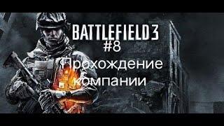 Прохождение Battlefield 3 #8. Ночная смена.