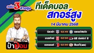 ทีเด็ดบอล สกอร์สูง บอลสเต็ป3 สกอร์สูงวันนี้ 14 มีนาคม 2568