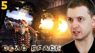 ГРАФИКА 2008 ГОДА! КАК? ПАПИЧ ПРОХОДИТ DEAD SPACE. часть 5