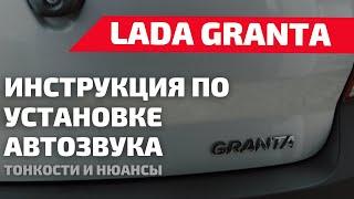 ИНСТРУКЦИЯ ПО УСТАНОВКЕ АВТОЗВУКА В ЛАДУ ГРАНТУ. УСТАНОВКА АВТОЗВУКА В ГРАНТУ.