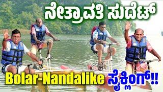 First in M'lore: Blue Miracle Water Sports @ AdamKudru :ನೇತ್ರಾವತಿ ನದಿಟ್ ಸೈಕಲ್ ಸವಾರಿ Bolar -Nandalike