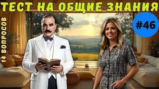 Разминка для ума #46 | Тест на общие знания, эрудицию,  и кругозор | Вопрос - ответ