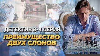 Хочет спасти сына любой ценой! // Детективная мелодрама "Преимущество двух слонов" // 3-4 серии